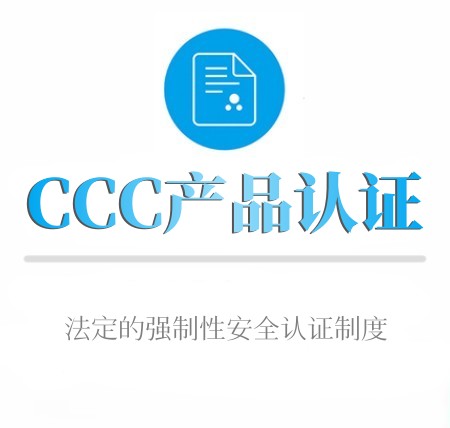 CCC産品認證