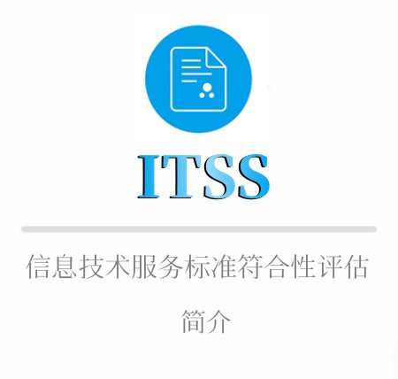 ITSS簡介