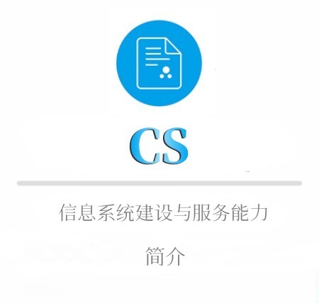 CS簡介