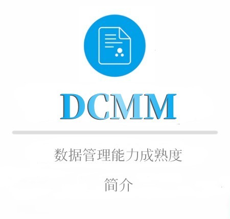 DCMM簡介