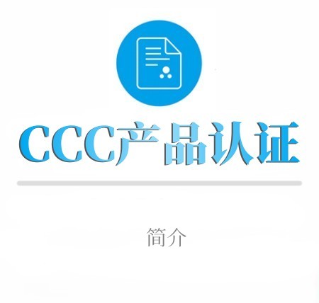 CCC産品認證簡介
