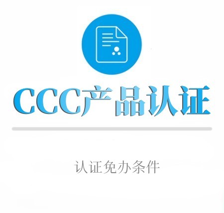 CCC産品認證免辦條件(jiàn)