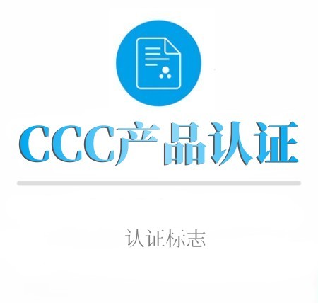 CCC産品認證标志(zhì)