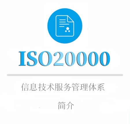 ISO20000簡介