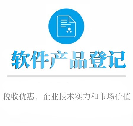 軟件(jiàn)産品登記