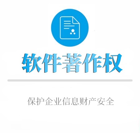 軟件(jiàn)著作(zuò)權版權