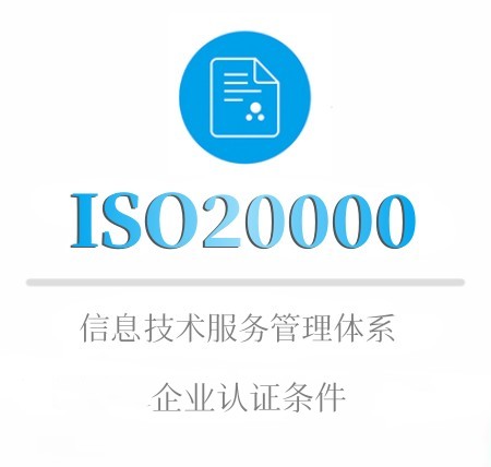 ISO20000企業(yè)認證條件(jiàn)