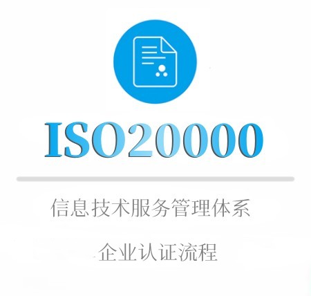 ISO20000企業(yè)認證流程