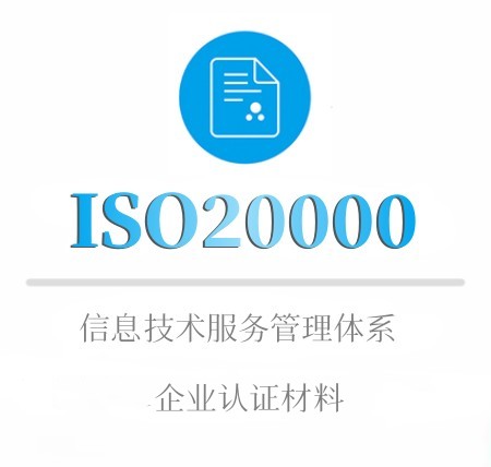 ISO20000企業(yè)認證所需材料