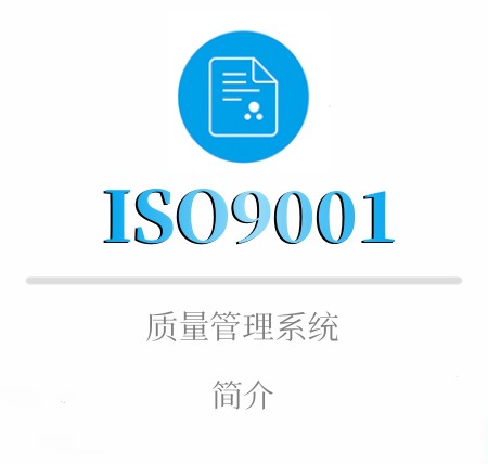 ISO9001簡介