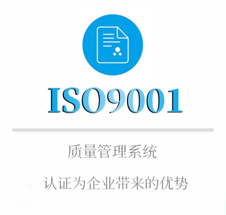 ISO9001企業(yè)認證優勢