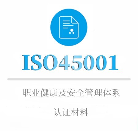 ISO45001企業(yè)認證材料