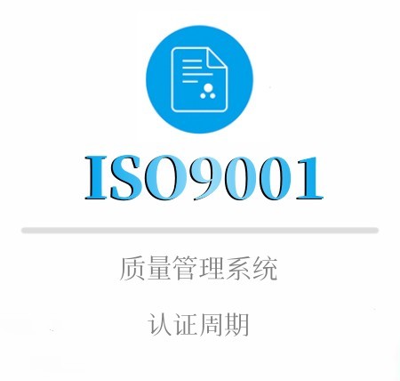 ISO9001認證有(yǒu)效期及年(nián)審