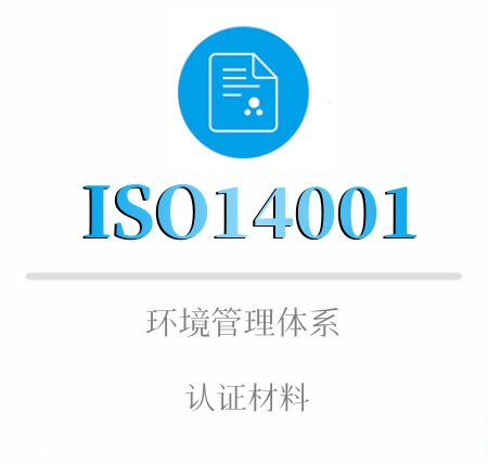 ISO14001企業(yè)認證材料