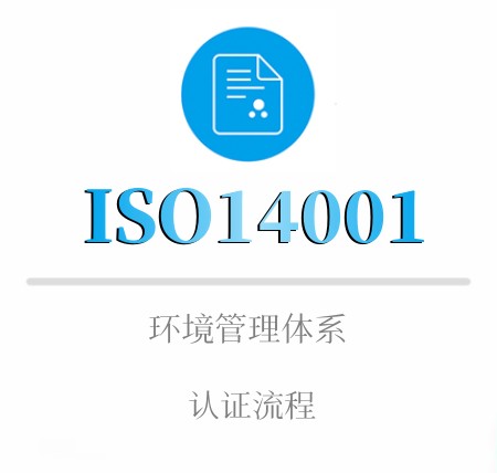 ISO14001企業(yè)認證流程