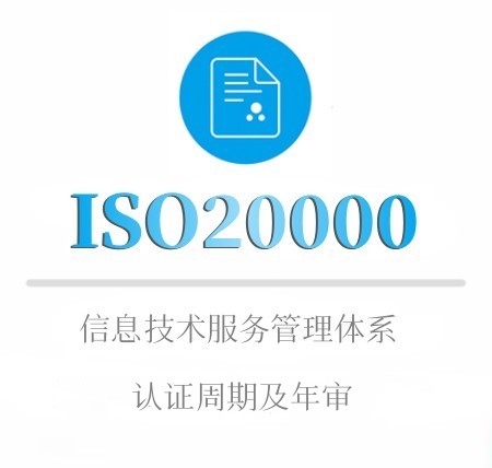 ISO20000認證有(yǒu)效期及年(nián)審