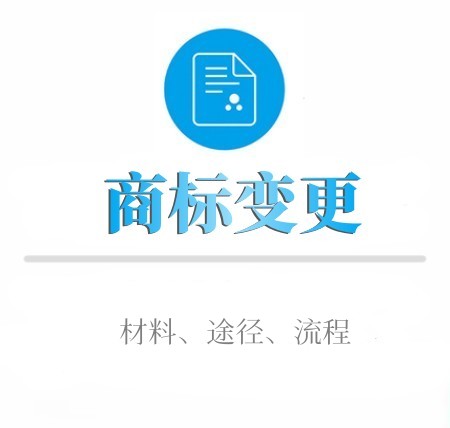 如(rú)何進行(xíng)商标變更