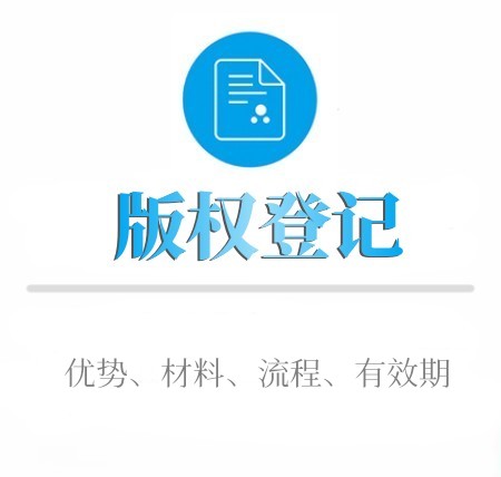 如(rú)何進行(xíng)版權登記