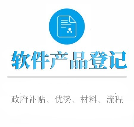 如(rú)何進行(xíng)軟件(jiàn)産品登記
