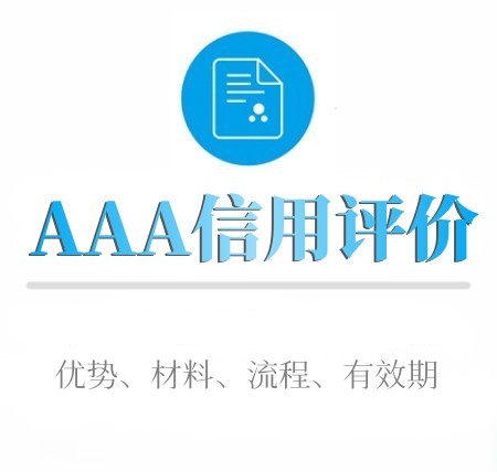 如(rú)何進行(xíng)AAA信用(yòng)評價