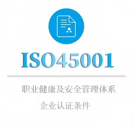 ISO45001企業(yè)認證條件(jiàn)