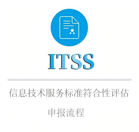 ITSS申報(bào)流程