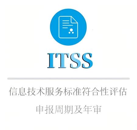 ITSS申報(bào)周期及年(nián)審