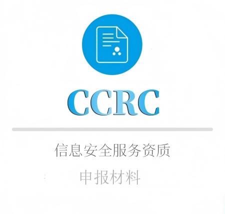 CCRC申報(bào)材料