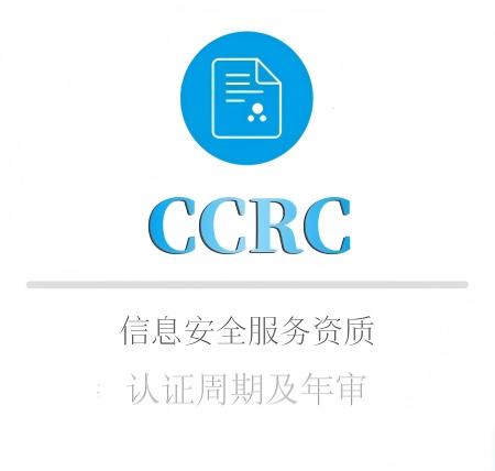CCRC申報(bào)周期及年(nián)審