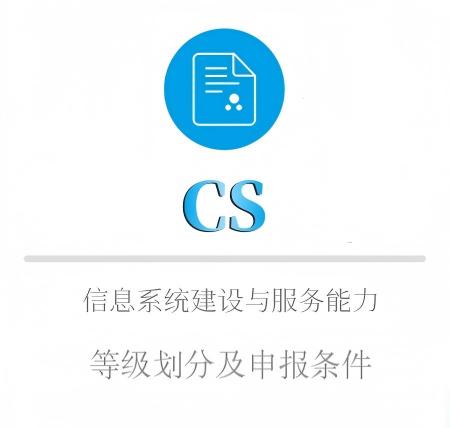 CS等級劃分(fēn)及申報(bào)條件(jiàn)