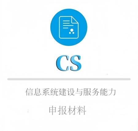 CS申報(bào)材料