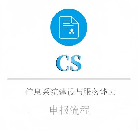 CS的(de)申報(bào)流程