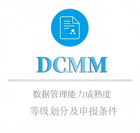 DCMM等級劃分(fēn)及申報(bào)條件(jiàn)