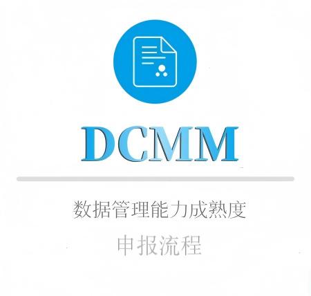 DCMM申報(bào)流程