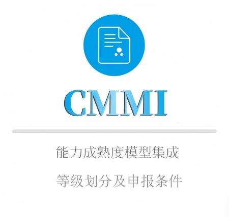 CMMI等級劃分(fēn)及申報(bào)條件(jiàn)