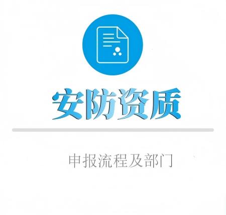 安防資質申報(bào)流程及申報(bào)部門(mén)